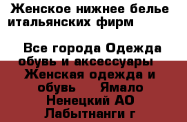 Женское нижнее белье итальянских фирм:Lormar/Sielei/Dimanche/Leilieve/Rosa Selva - Все города Одежда, обувь и аксессуары » Женская одежда и обувь   . Ямало-Ненецкий АО,Лабытнанги г.